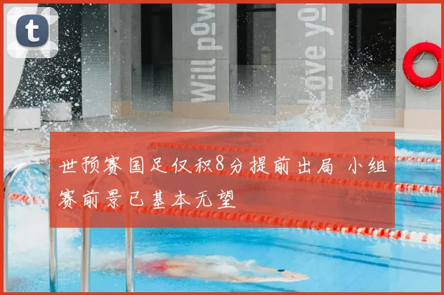 世预赛国足仅积8分提前出局 小组赛前景已基本无望