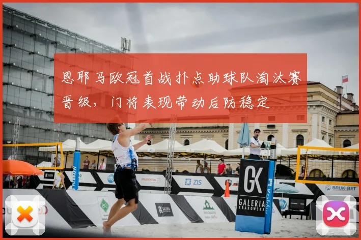 恩耶马欧冠首战扑点助球队淘汰赛晋级，门将表现带动后防稳定