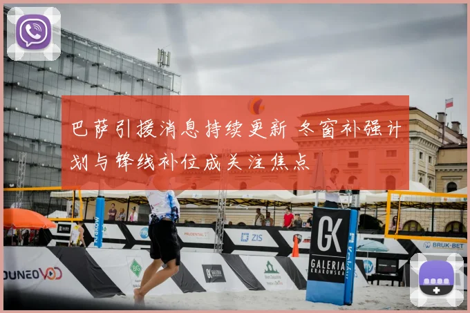 巴萨引援消息持续更新 冬窗补强计划与锋线补位成关注焦点