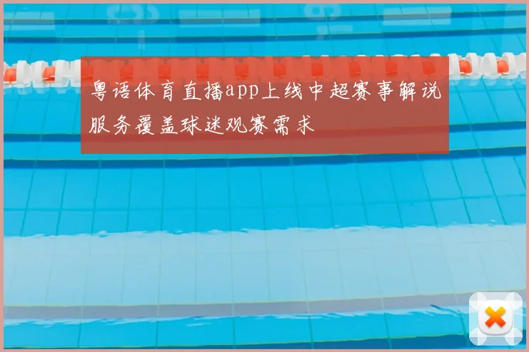 粤语体育直播app上线中超赛事解说服务覆盖球迷观赛需求