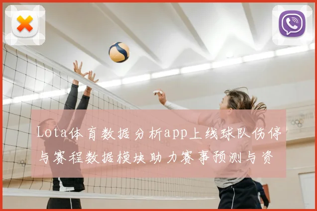 Lota体育数据分析app上线球队伤停与赛程数据模块助力赛事预测与资讯阅读