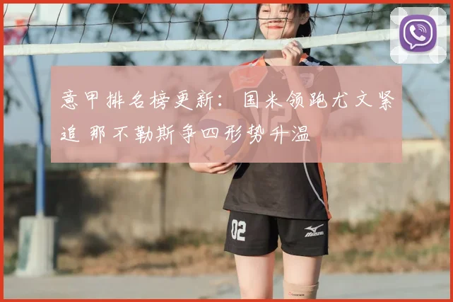 意甲排名榜更新：国米领跑尤文紧追 那不勒斯争四形势升温