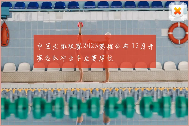 中国女排联赛2023赛程公布 12月开赛各队冲击季后赛席位