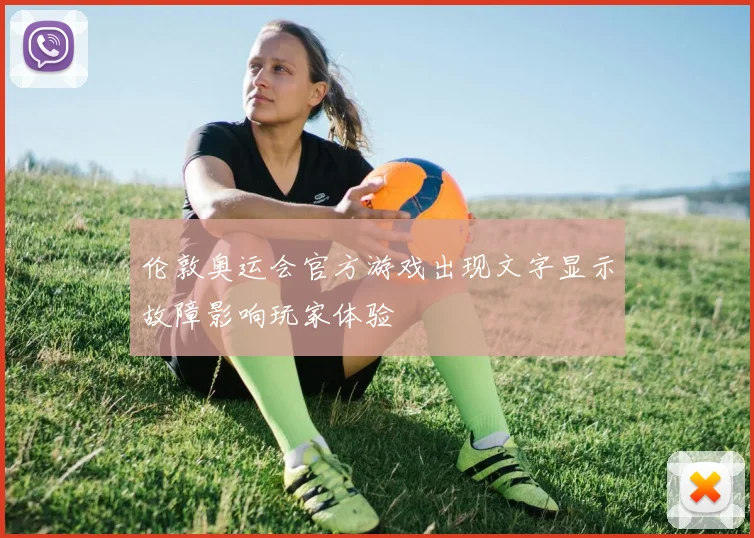 伦敦奥运会官方游戏出现文字显示故障影响玩家体验