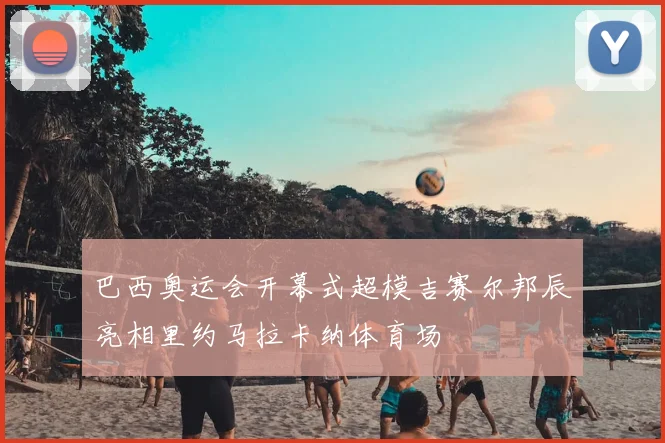 巴西奥运会开幕式超模吉赛尔邦辰亮相里约马拉卡纳体育场