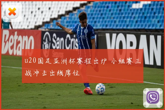 u20国足亚洲杯赛程出炉 小组赛三战冲击出线席位