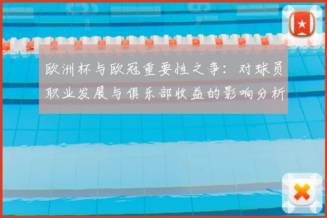 欧洲杯与欧冠重要性之争：对球员职业发展与俱乐部收益的影响分析