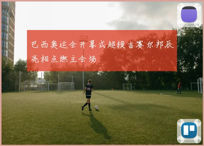 巴西奥运会开幕式超模吉赛尔邦辰亮相点燃主会场