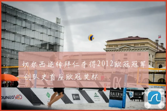 切尔西逆转拜仁夺得2012欧冠冠军 创队史首座欧冠奖杯