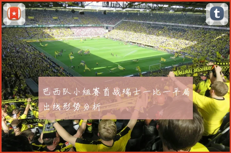 巴西队小组赛首战瑞士一比一平局出线形势分析