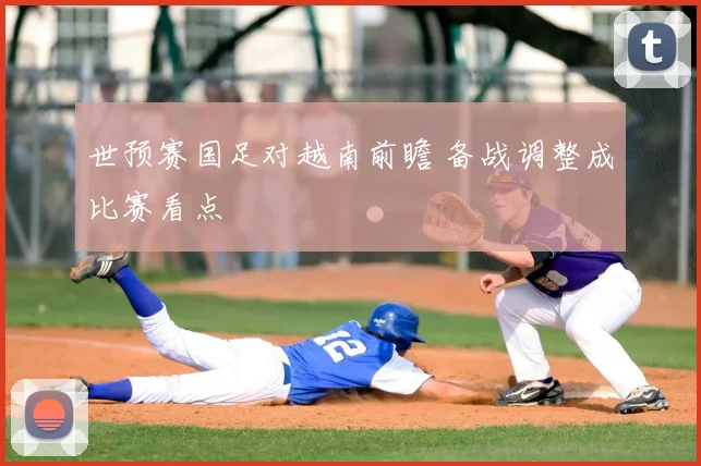 世预赛国足对越南前瞻 备战调整成比赛看点