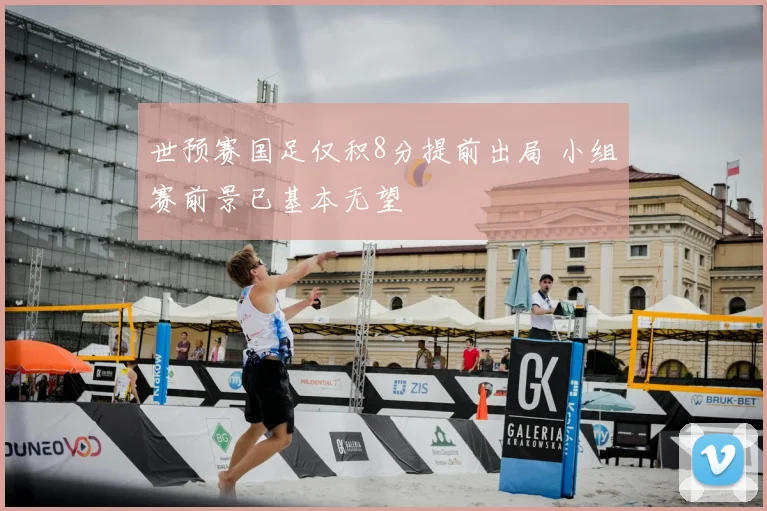 世预赛国足仅积8分提前出局 小组赛前景已基本无望