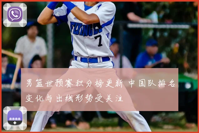 男篮世预赛积分榜更新 中国队排名变化与出线形势受关注