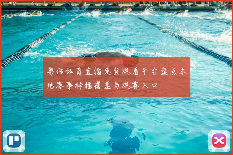 粤语体育直播免费观看平台盘点本地赛事转播覆盖与观赛入口