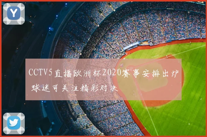 CCTV5直播欧洲杯2020赛事安排出炉 球迷可关注精彩对决