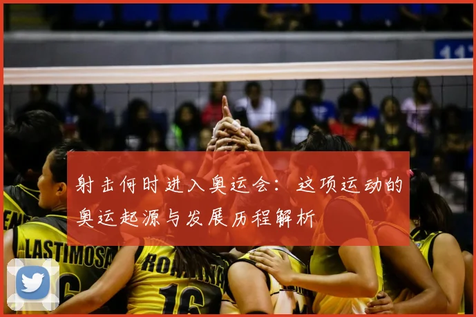 射击何时进入奥运会:这项运动的奥运起源与发展历程解析
