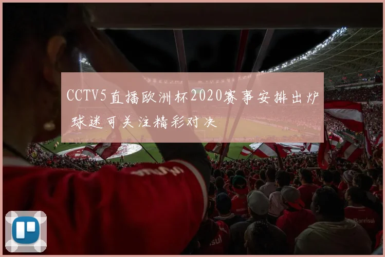 CCTV5直播欧洲杯2020赛事安排出炉 球迷可关注精彩对决