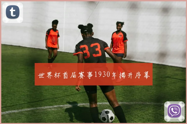 世界杯首届赛事1930年揭开序幕