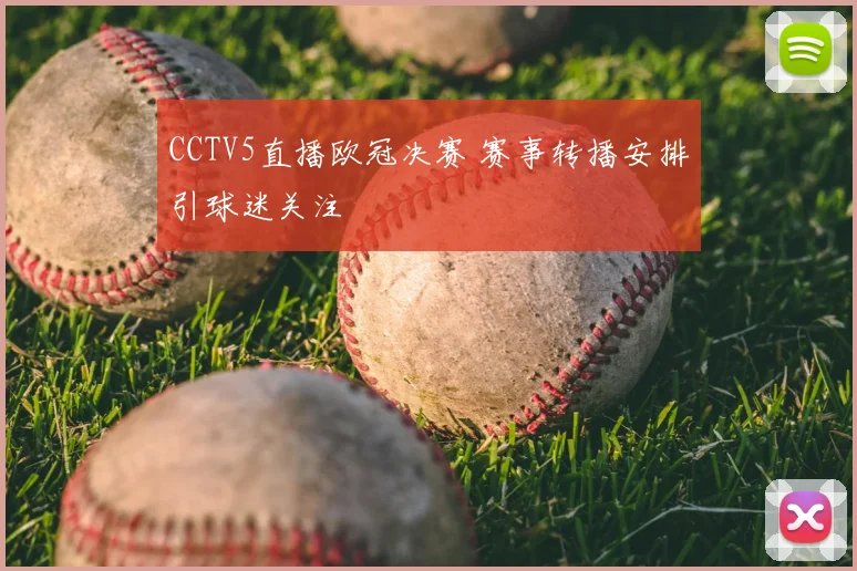 CCTV5直播欧冠决赛 赛事转播安排引球迷关注
