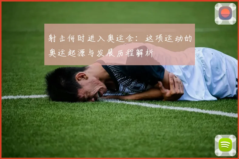 射击何时进入奥运会：这项运动的奥运起源与发展历程解析