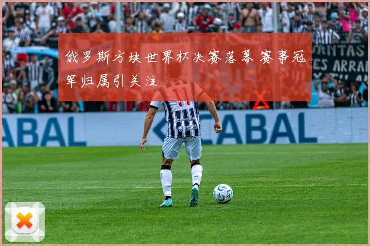 俄罗斯方块世界杯决赛落幕 赛事冠军归属引关注