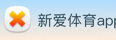 新爱体育app官方版 Logo